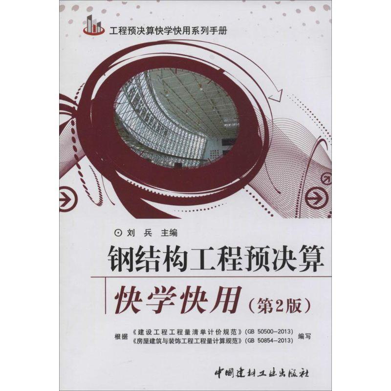 【正版书籍】 工程预决算快学快用系列手册:钢结构工程预决算快学快用 刘兵 主编 中国建材工业出版社