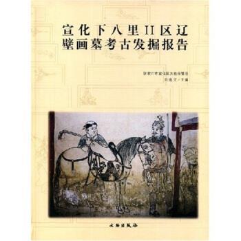 【正版书籍】 宣化下八里II区辽壁画墓考古发掘报告 刘海文 著 文物出版