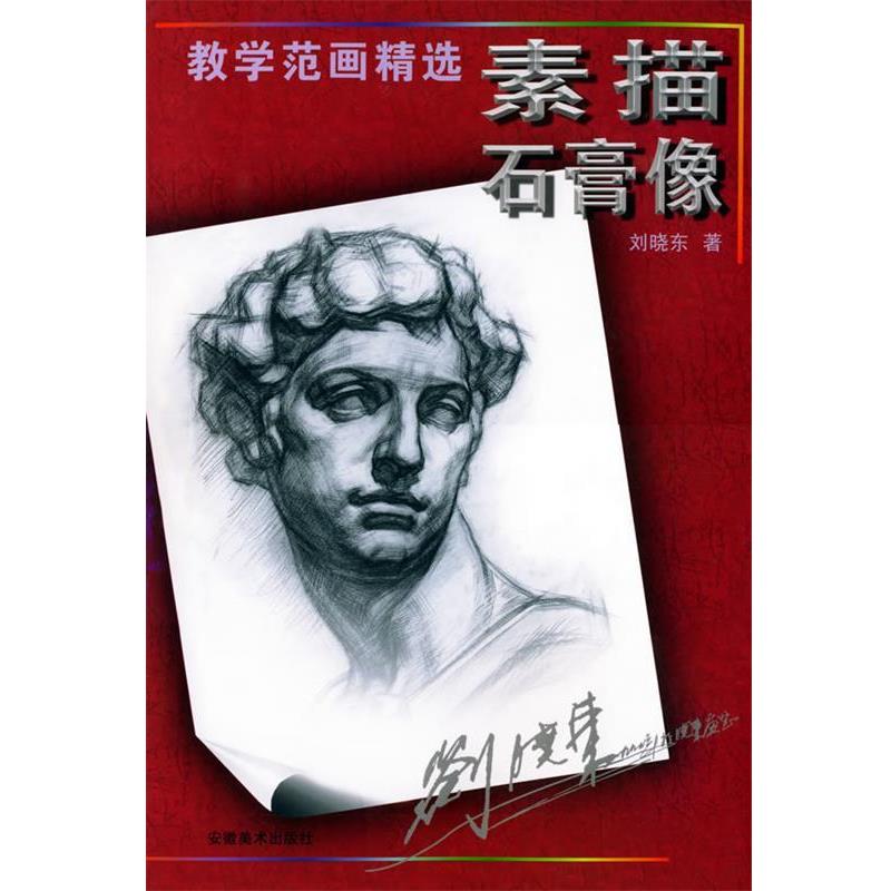 【正版书籍】 教学范画精选·素描石膏像 刘晓东 编著 安徽美术出版社