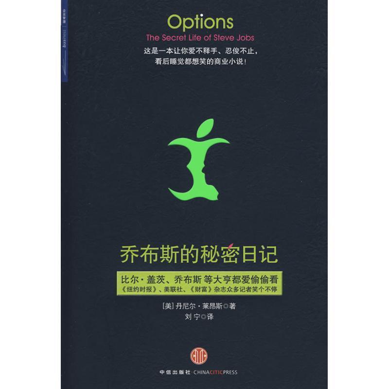 【正版书籍】 乔布斯的秘密日记 (美)莱昂斯 著,刘宁 译 中信出版社