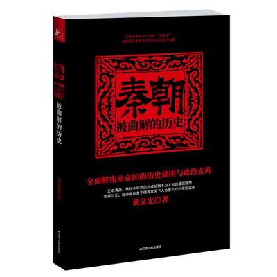 【正版书籍】 秦朝:被曲解的历史 刘义光著 江苏人民出版社
