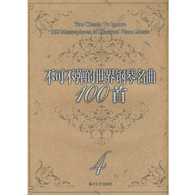 【正版书籍】 不可不弹的世界钢琴名曲100首4 (美)阿诺尔德 编著 春风文艺出版社