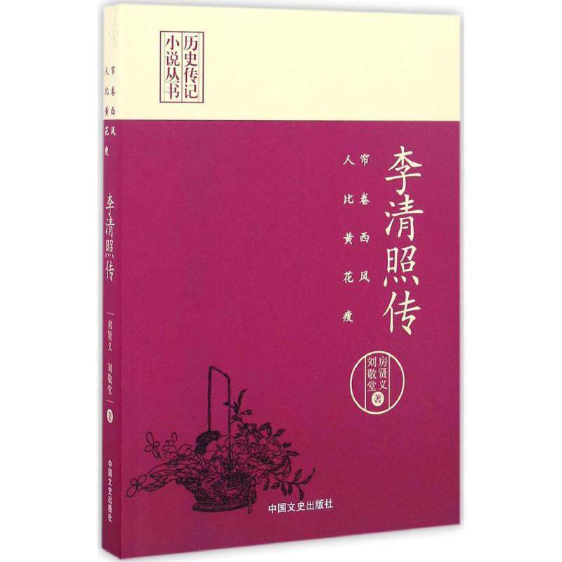 【正版书籍】 帘卷西风，人比黄花瘦:李清照传 房贤义,刘敬堂　编 中国文史出版社