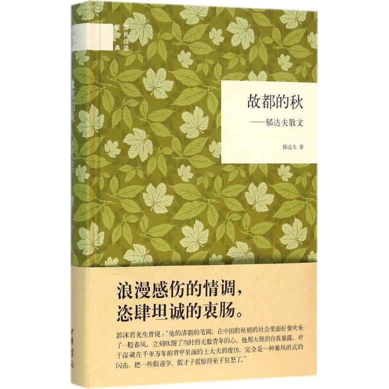 【正版书籍】 故都的秋--郁达夫散文 郁达夫 中华书局