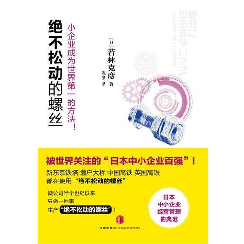 【正版书籍】 绝不松动的螺丝-小企业成为世界第一的方法 [日] 若林克彦 著,陈涤　译 中信出版社