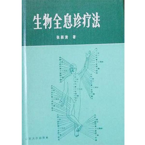 【正版书籍】 生物全息诊疗法 张颖清 山东大学出版社