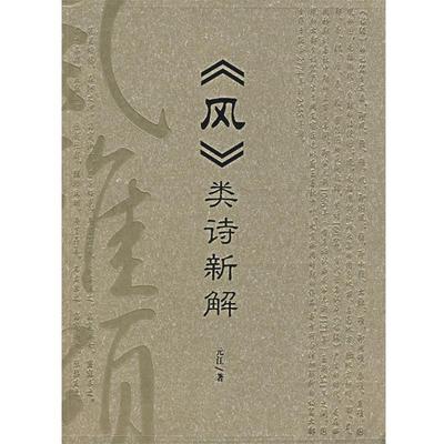 【正版书籍】 《风》类诗新解 元江　著 湖南人民出版社