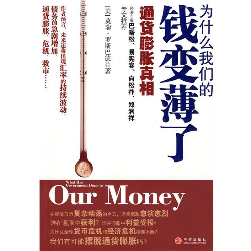 【正版书籍】 为什么我们的钱变薄了:通货膨胀真相 (美)罗斯巴德 著,陈正芬,何正云 译 中信出版社