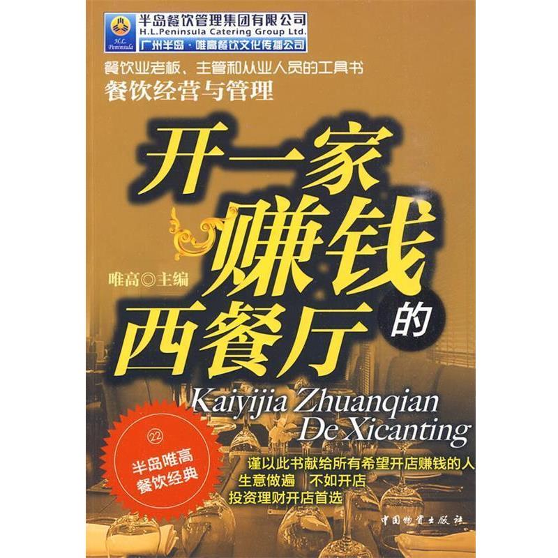 【正版书籍】 开一家赚钱的西餐厅 唯高 主著 中国财富出版社