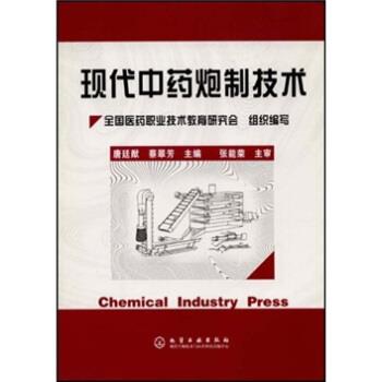 【正版书籍】 现代中药炮制技术 唐廷,蔡翠芳 编 化学工业出版社