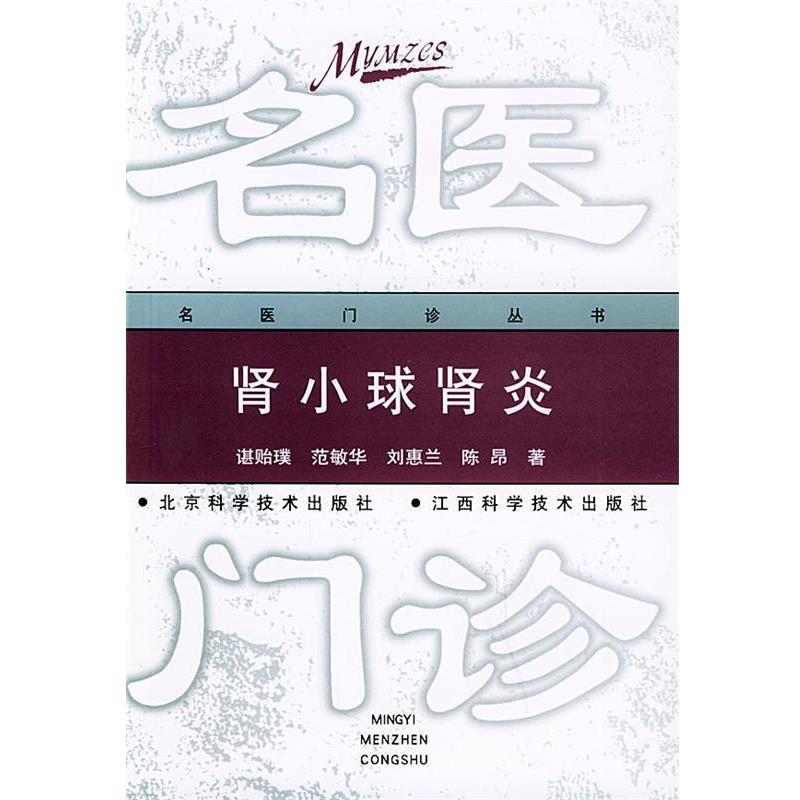 【正版书籍】 肾小球肾炎—名医门诊丛书 谌贻璞 等著 北京科学技术出版社