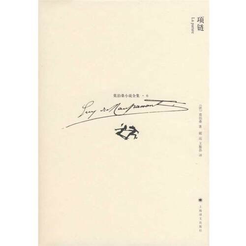 【正版书籍】 项链 (法)莫泊桑(Maupassant,G.)著,郝运,王振孙　译 上海译文出版社