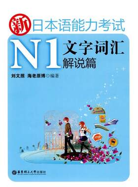 【正版书籍】 新日本语能力考试N1文字词汇解说篇 刘文照,海老原博　编著 华东理工大学出版社