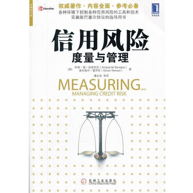 【正版书籍】 信用风险度量与管理 (美)瑟维吉尼,(美)雷荣特　著,潘永泉　等译 机械工业出版社