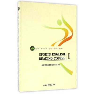 【正版书籍】 SPORTS ENGLISH READING COURSE 体育英语阅读教程编写组 编 北京体育大学出版社