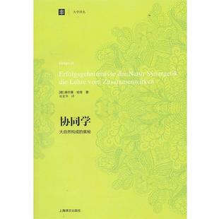 【正版书籍】 协同学--大自然构成的奥秘 (德)哈肯　著,凌复华　译 上海译文出版社