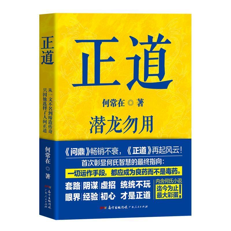 【正版书籍】 正道:潜龙勿用 何常在 广东人民出版社