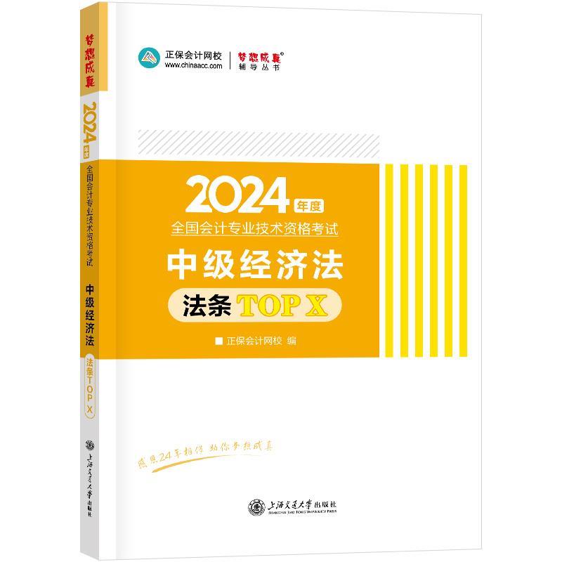 【正版书籍】 2024教材职称考试:中级经济法必背法条TOPX 正保会计网校 中国商业出版社