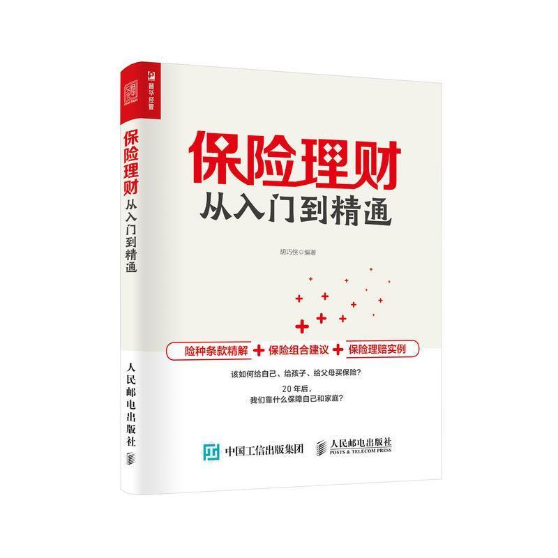 【正版书籍】 保险理财从入门到精通 胡巧侠 著 人民邮电出版社