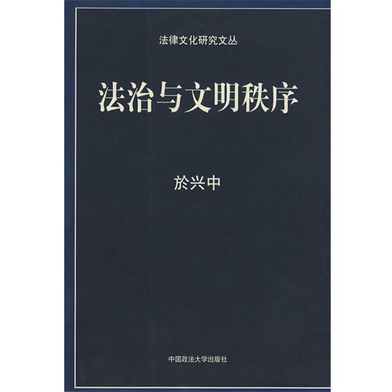 【正版书籍】 法治与文明秩序 於兴中　著 中国政法大学出版社