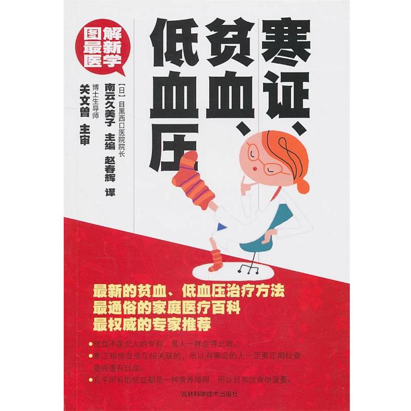 【正版书籍】 图解新医学--寒证、贫血、低血压 (日)南云久美子 主编,赵春辉 译 吉林科学技术出版社
