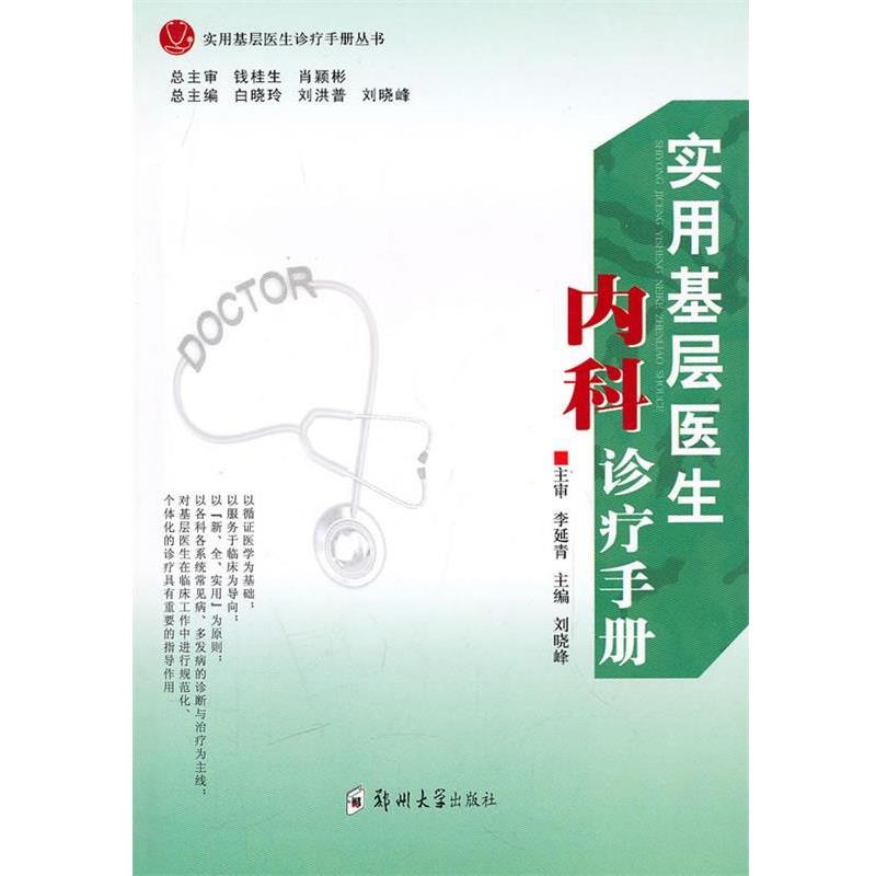 【正版书籍】 实用基层医生内科诊疗手册 钱桂生 编,肖颖彬 编,李延青 编,刘晓峰 编 郑州大学出版社