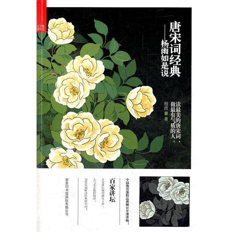 【正版书籍】 唐宋词经典:杨雨如是说 杨雨 商务印书馆国际有限公司