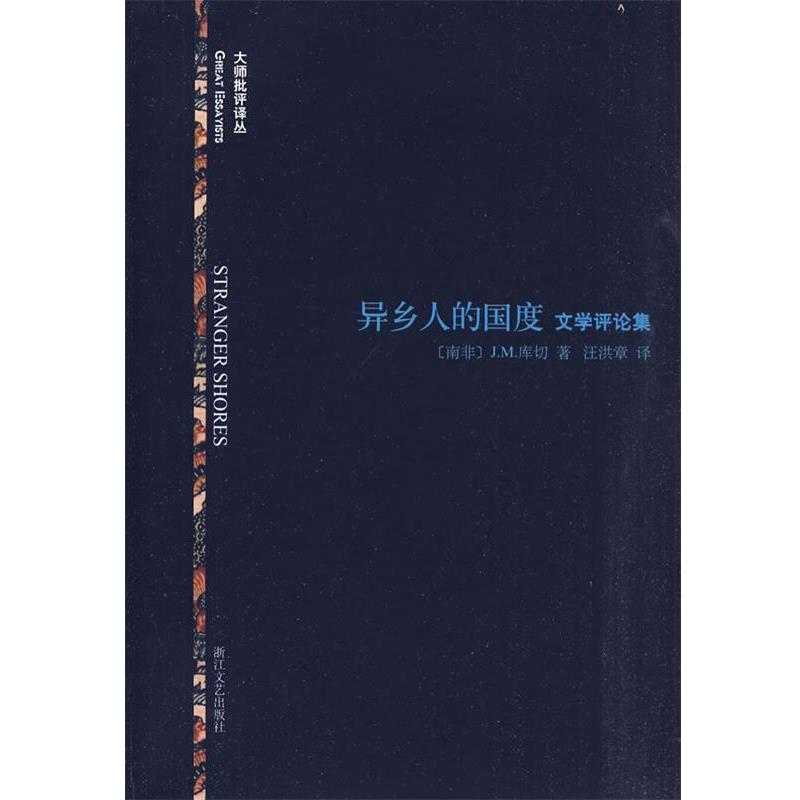 【正版书籍】 异乡人的国度：文学评论集 （南非）库切　著,汪洪章　译 浙江文艺出版社