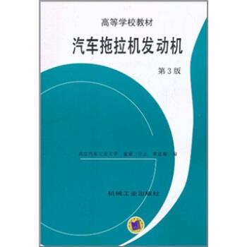 【正版书籍】 汽车拖拉机发动机 董敬 等 编 机械工业出版社