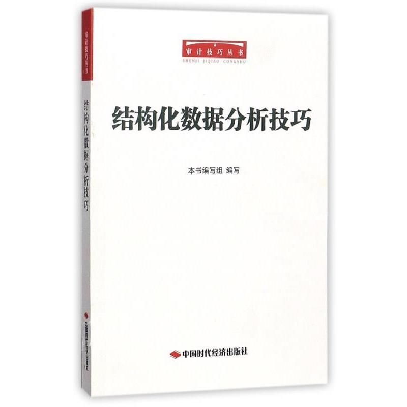 【正版书籍】 结构化数据分析技巧 《结构化数据分析技巧》编写组 编 中国时代经济出版社