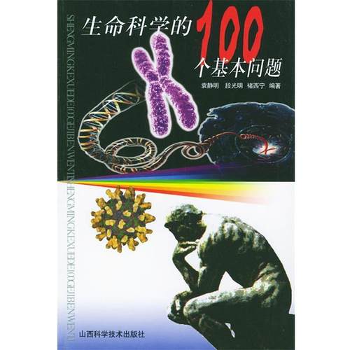 【正版书籍】 生命科学的100个基本问题 袁静明 等编著 山西科学技术出版社