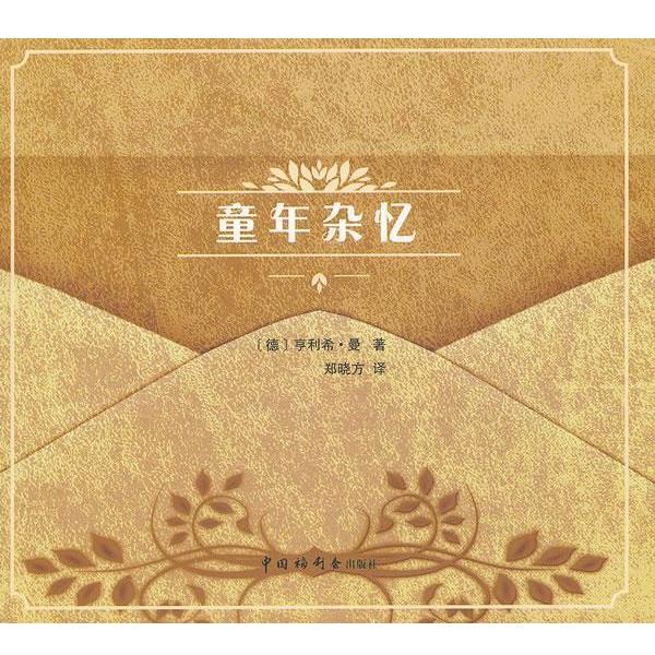 【正版书籍】 童年杂忆 (德)曼 著,郑晓方 译 中国中福会出版社