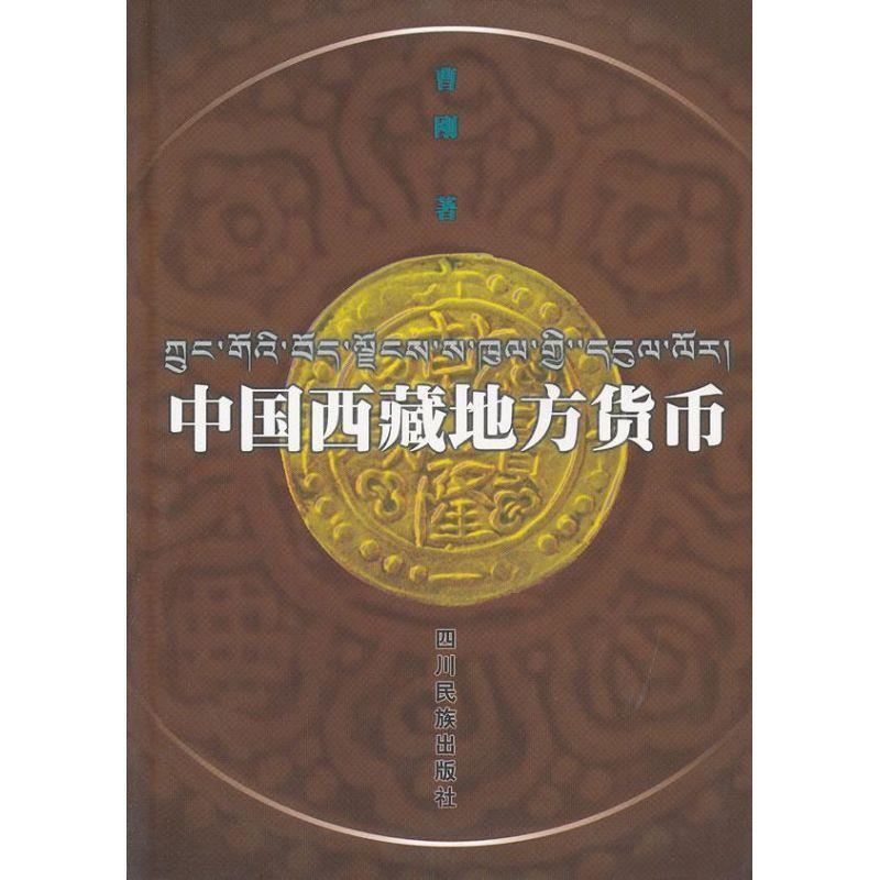 【正版书籍】 中国西藏地方货币 曹刚 著 四川民族出版社