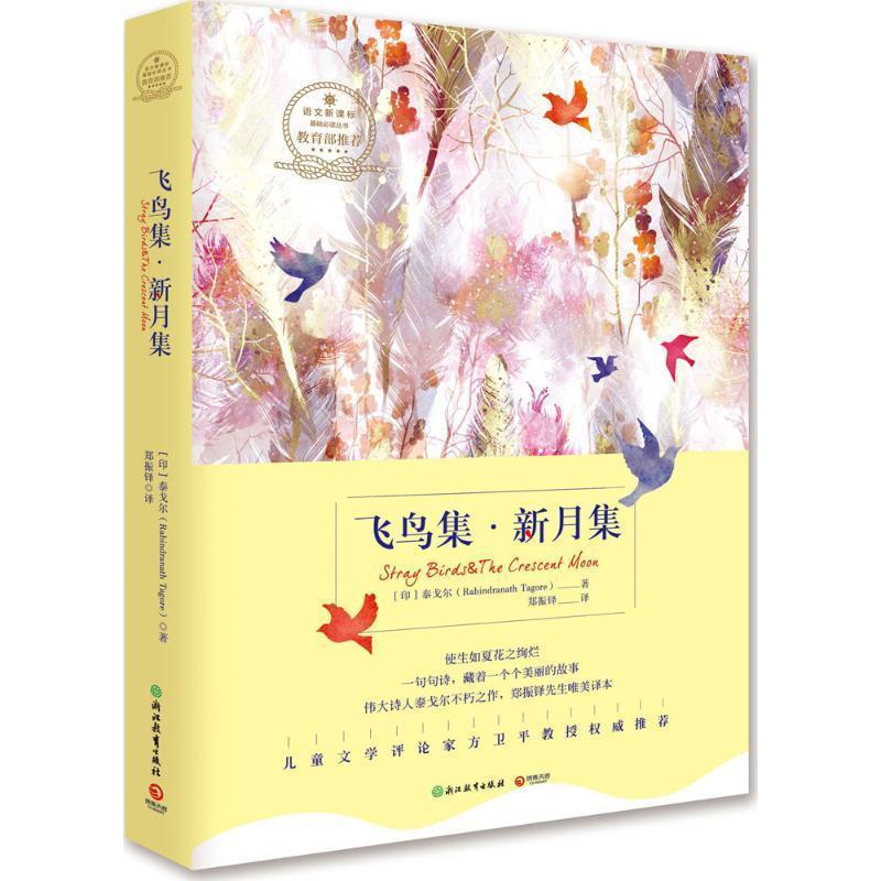 【正版书籍】 飞鸟集·新月集-浙教版 泰戈尔(Rabindranath Tagore) 浙江教育出版社