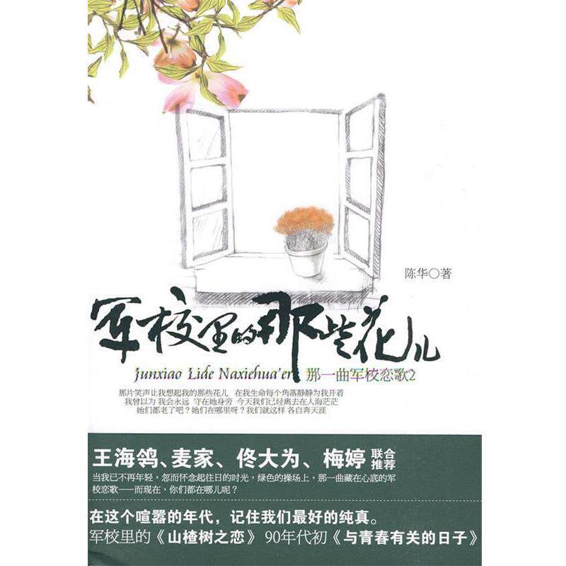 【正版书籍】 军校里的那些花儿 陈华 著 文化艺术出版社