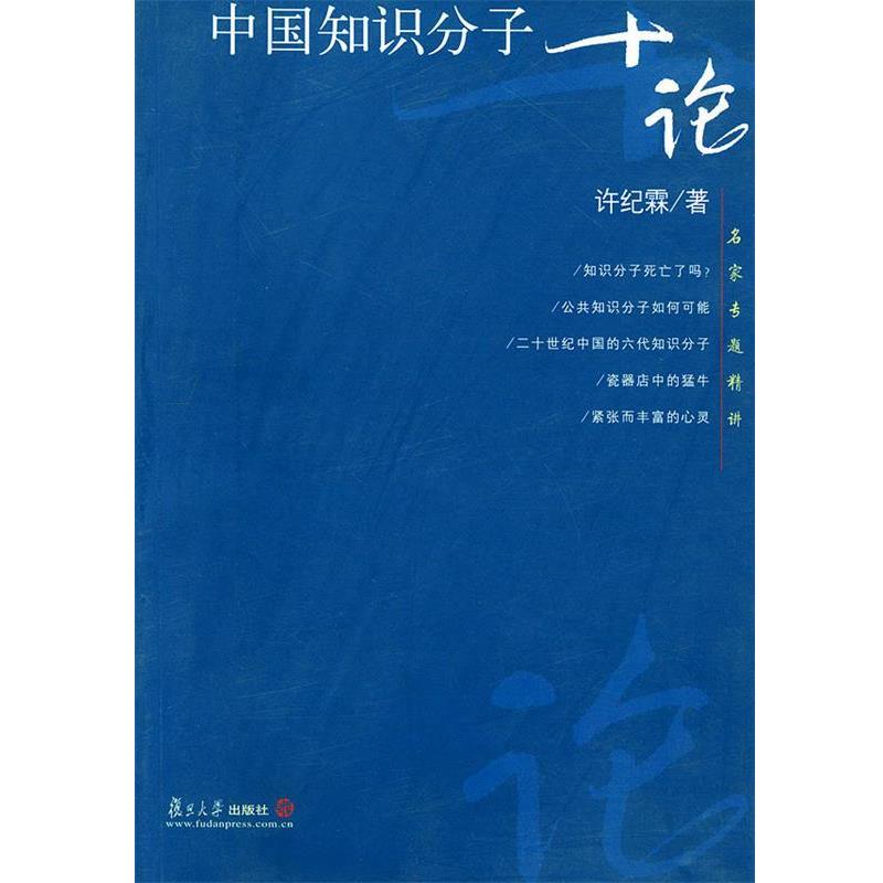 【正版书籍】 中国知识分子十论—名家专题精讲 许纪霖 著 复旦大学出版社
