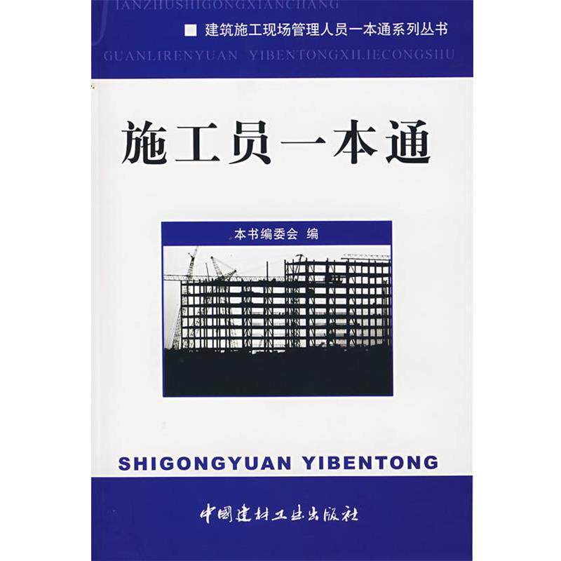 【正版书籍】 施工员一本通 《施工员一本通》编委会 中国建材工业出版社