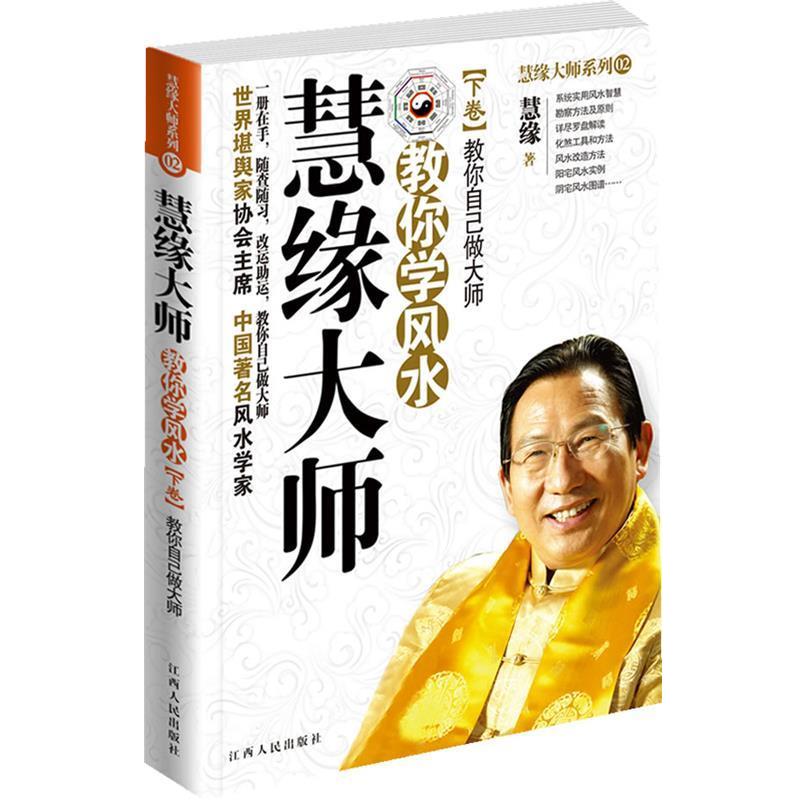 【正版书籍】 慧缘大师教你学风水 慧缘　著 江西人民出版社