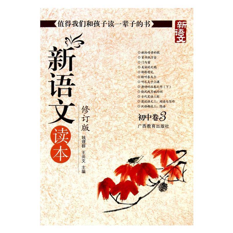 【正版书籍】 新语文读本 初中卷3 钱理群,王尚文 编 广西教育出版社