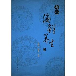 舟山海鲜养生 冯淑仙 赵盛龙 浙江科学技术出版 书籍 编 社 正版
