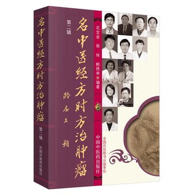 【正版书籍】 名中医经方时方治肿瘤-第二辑 花宝金,侯炜,鲍艳举　编著 中国中医药出版社