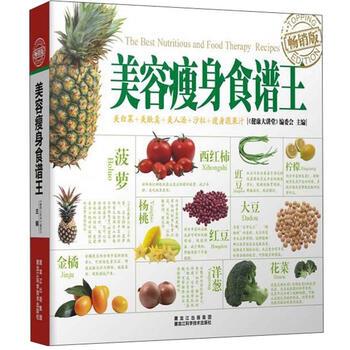 【正版书籍】 美容食谱王 《健康大讲堂》编委会 编 黑龙江出版集团，黑龙江科学技术出版社
