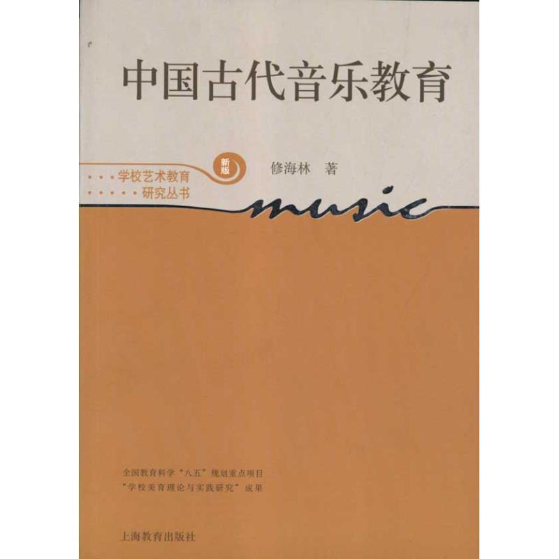 【正版书籍】 中国古代音乐教育 修海林　著 上海教育出版社