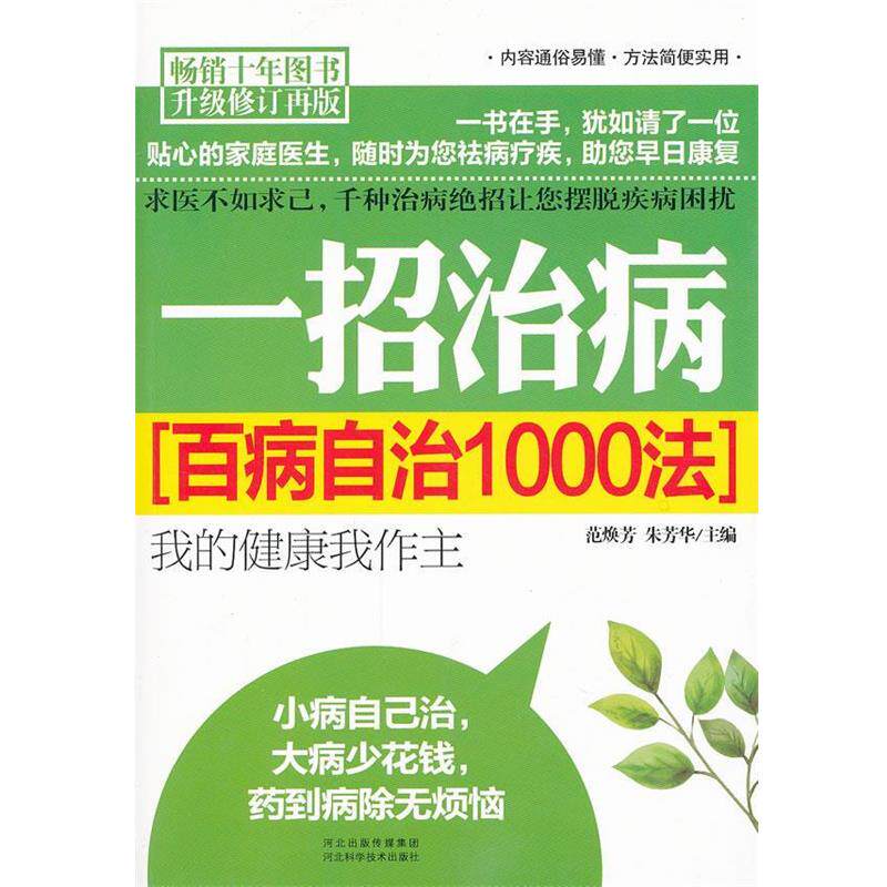 【正版书籍】 一招治病 范焕芳,朱芳华　主编 河北科技出版社