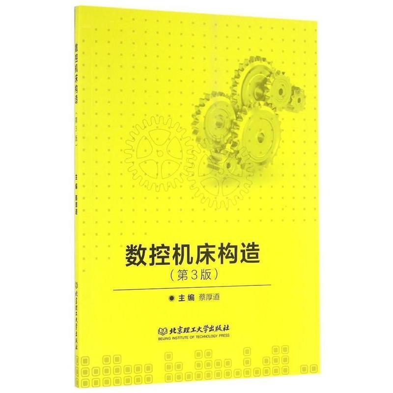【正版书籍】 数控机床构造 蔡厚道 北京理工大学出版社