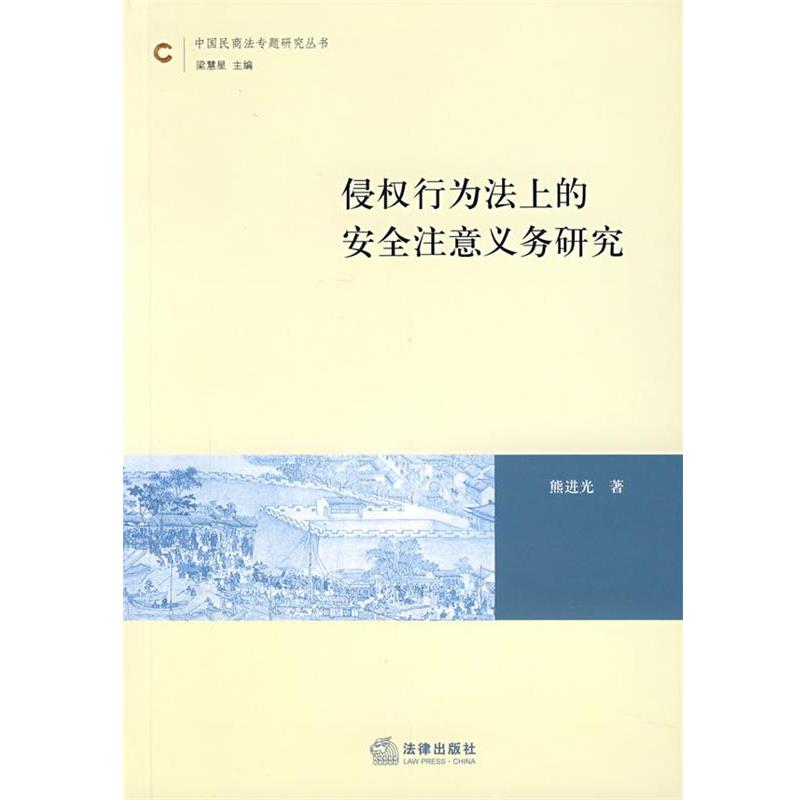 【正版书籍】 侵权行为法上的安全注意义务研究 熊进光 著 法律出版社
