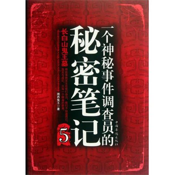 【正版书籍】 一个神秘事件调查员的秘密笔记5 湘西鬼王 著 中国华侨出版社