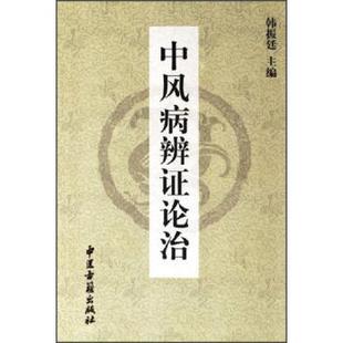 【正版书籍】 中风病辨证论治 韩振廷 编 中医古籍出版社