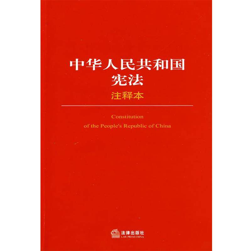 【正版书籍】 中华人民共和国宪法注释本 法律出版社法规中心 编 法律出版社