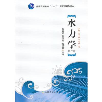 【正版书籍】 水力学 吕宏兴,裴国霞,杨玲霞　主编 中国农业出版社